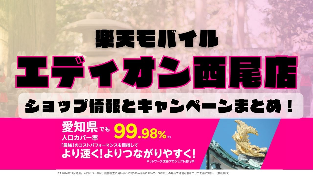 楽天モバイルのショップ情報とお店で使えるキャンペーン情報をまとめています！