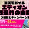 楽天モバイルのショップ情報とお店で使えるキャンペーン情報をまとめています！