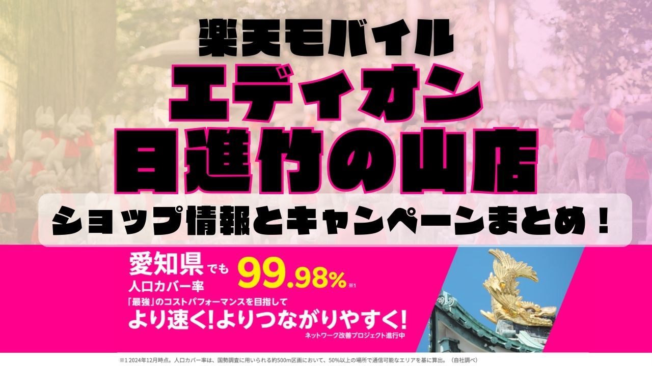 楽天モバイルのショップ情報とお店で使えるキャンペーン情報をまとめています！