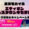 楽天モバイルのショップ情報とお店で使えるキャンペーン情報をまとめています！