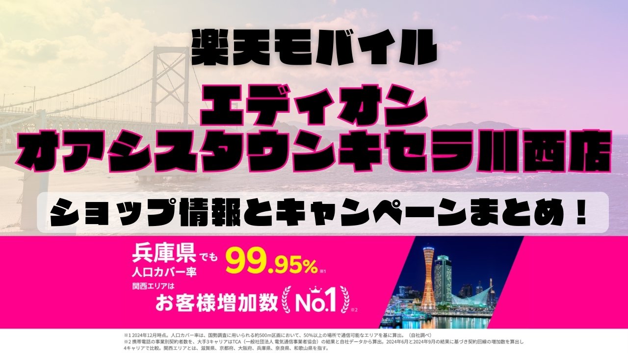 楽天モバイルのショップ情報とお店で使えるキャンペーン情報をまとめています！