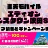楽天モバイルのショップ情報とお店で使えるキャンペーン情報をまとめています！