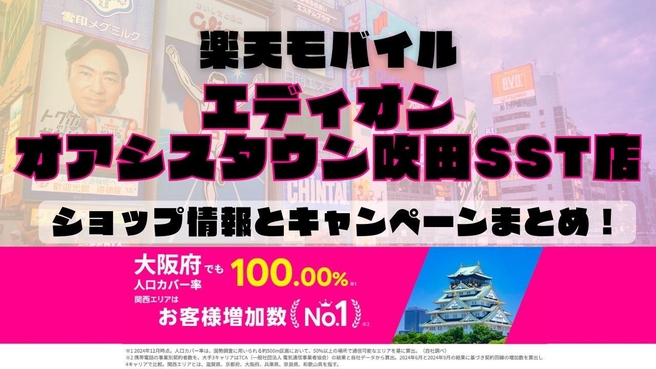 楽天モバイルのショップ情報とお店で使えるキャンペーン情報をまとめています！