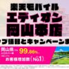 楽天モバイルのショップ情報とお店で使えるキャンペーン情報をまとめています！