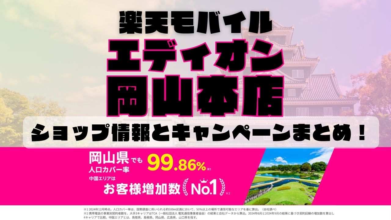楽天モバイルのショップ情報とお店で使えるキャンペーン情報をまとめています！
