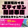 楽天モバイルのショップ情報とお店で使えるキャンペーン情報をまとめています！