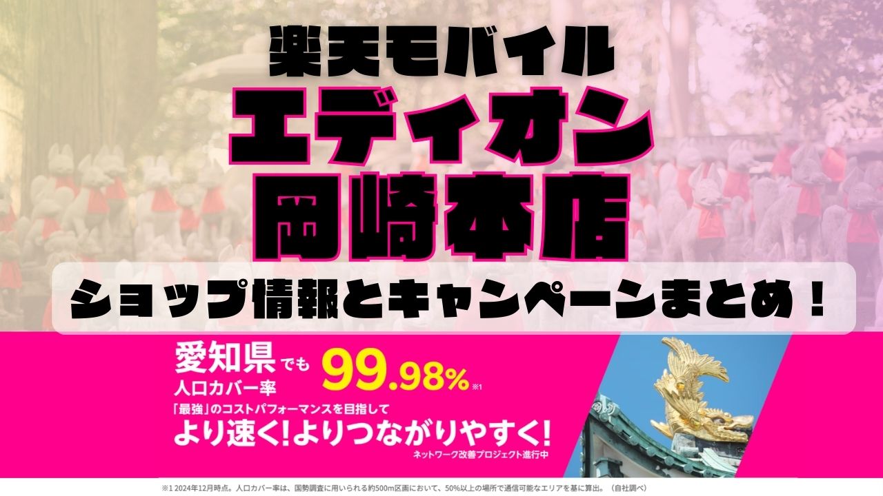楽天モバイルのショップ情報とお店で使えるキャンペーン情報をまとめています！