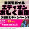 楽天モバイルのショップ情報とお店で使えるキャンペーン情報をまとめています！