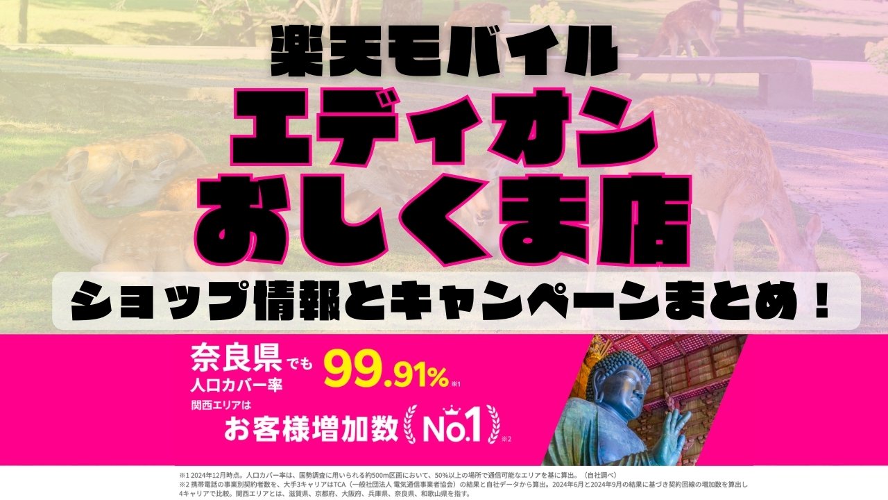 楽天モバイルのショップ情報とお店で使えるキャンペーン情報をまとめています！
