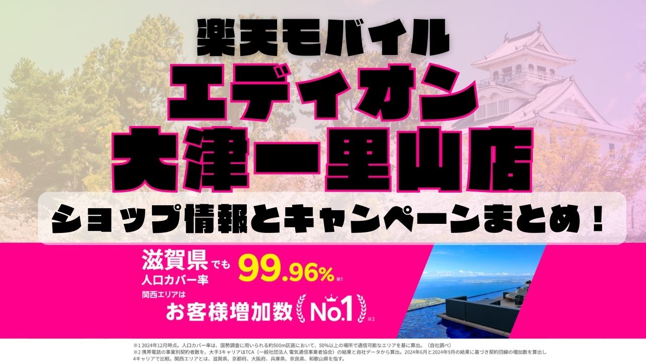 楽天モバイルのショップ情報とお店で使えるキャンペーン情報をまとめています！