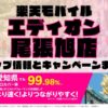 楽天モバイルのショップ情報とお店で使えるキャンペーン情報をまとめています！