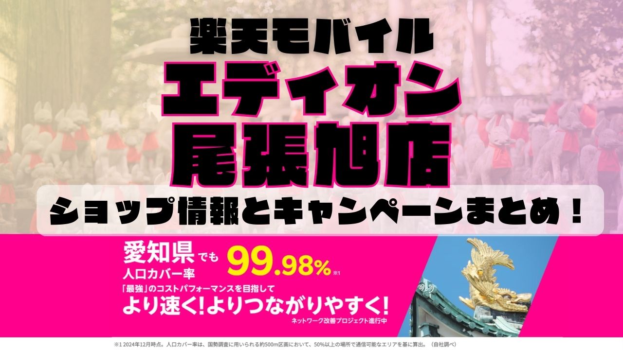 楽天モバイルのショップ情報とお店で使えるキャンペーン情報をまとめています！