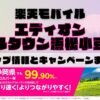 楽天モバイルのショップ情報とお店で使えるキャンペーン情報をまとめています！