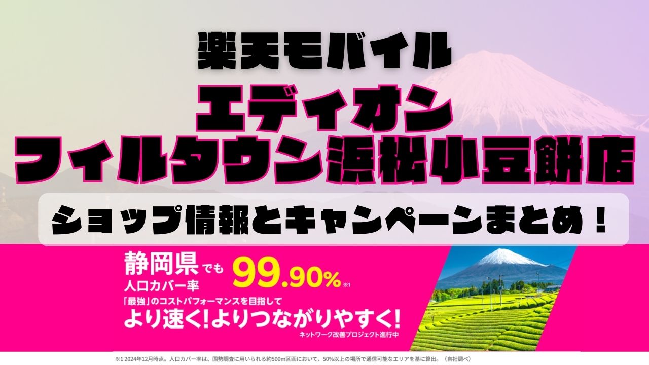 楽天モバイルのショップ情報とお店で使えるキャンペーン情報をまとめています！