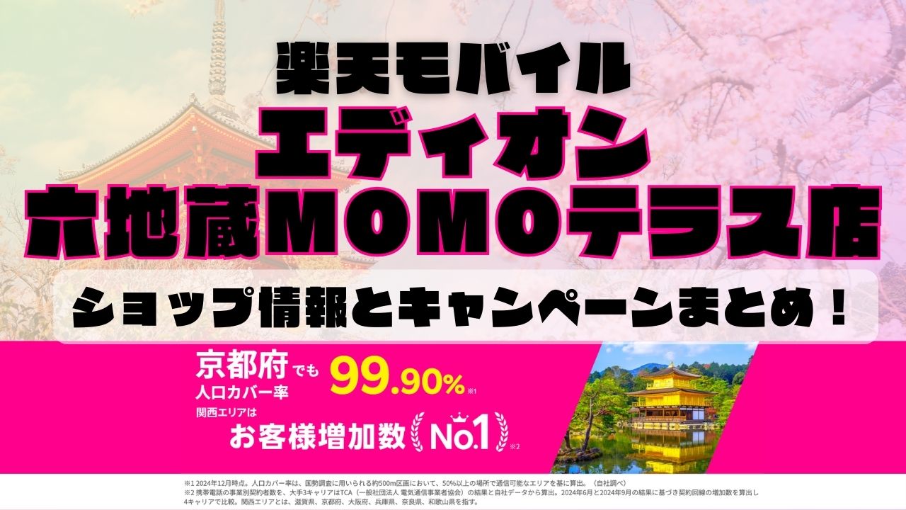 楽天モバイルのショップ情報とお店で使えるキャンペーン情報をまとめています！