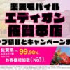 楽天モバイルのショップ情報とお店で使えるキャンペーン情報をまとめています！