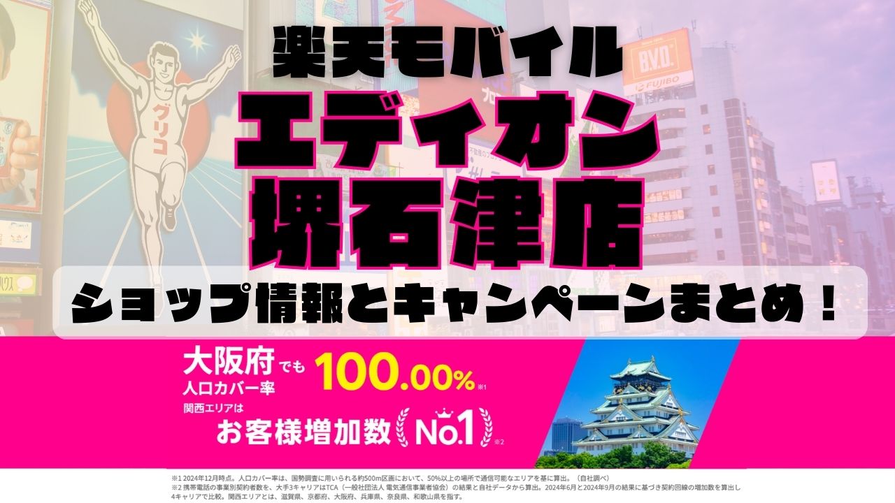 楽天モバイルのショップ情報とお店で使えるキャンペーン情報をまとめています！