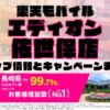 楽天モバイルのショップ情報とお店で使えるキャンペーン情報をまとめています！