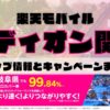 楽天モバイルのショップ情報とお店で使えるキャンペーン情報をまとめています！