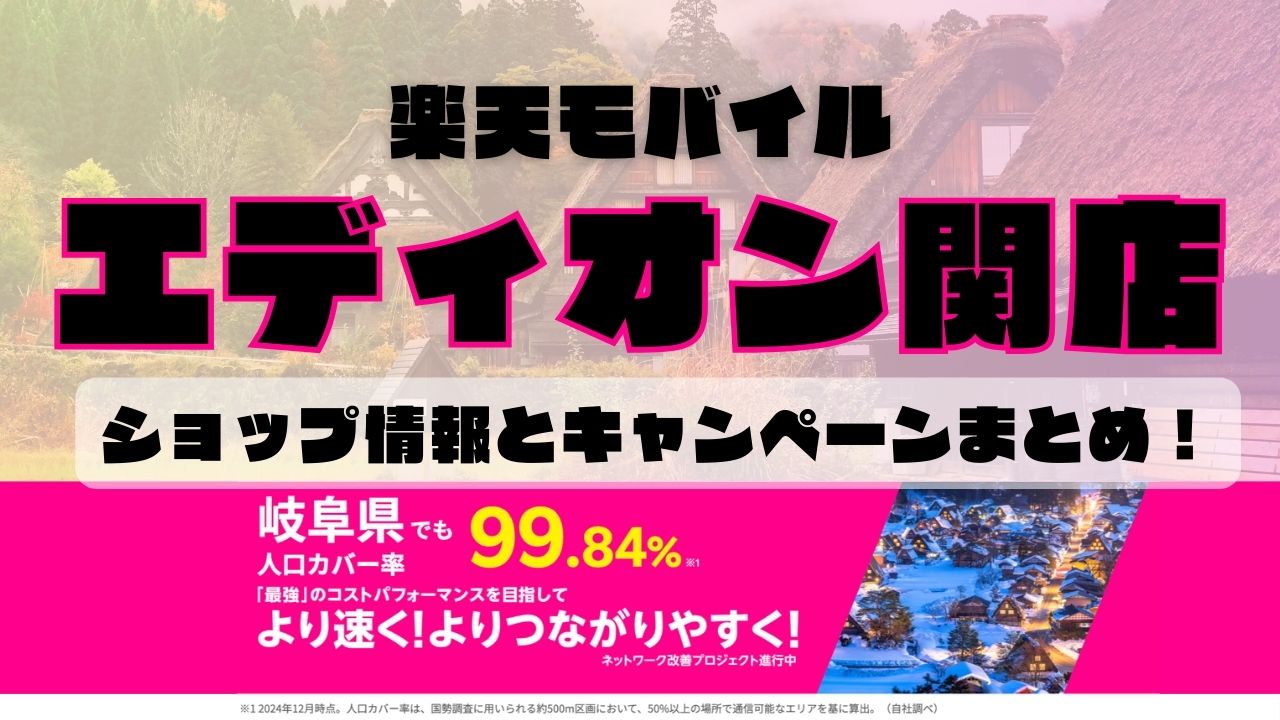 楽天モバイルのショップ情報とお店で使えるキャンペーン情報をまとめています！