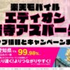 楽天モバイルのショップ情報とお店で使えるキャンペーン情報をまとめています！