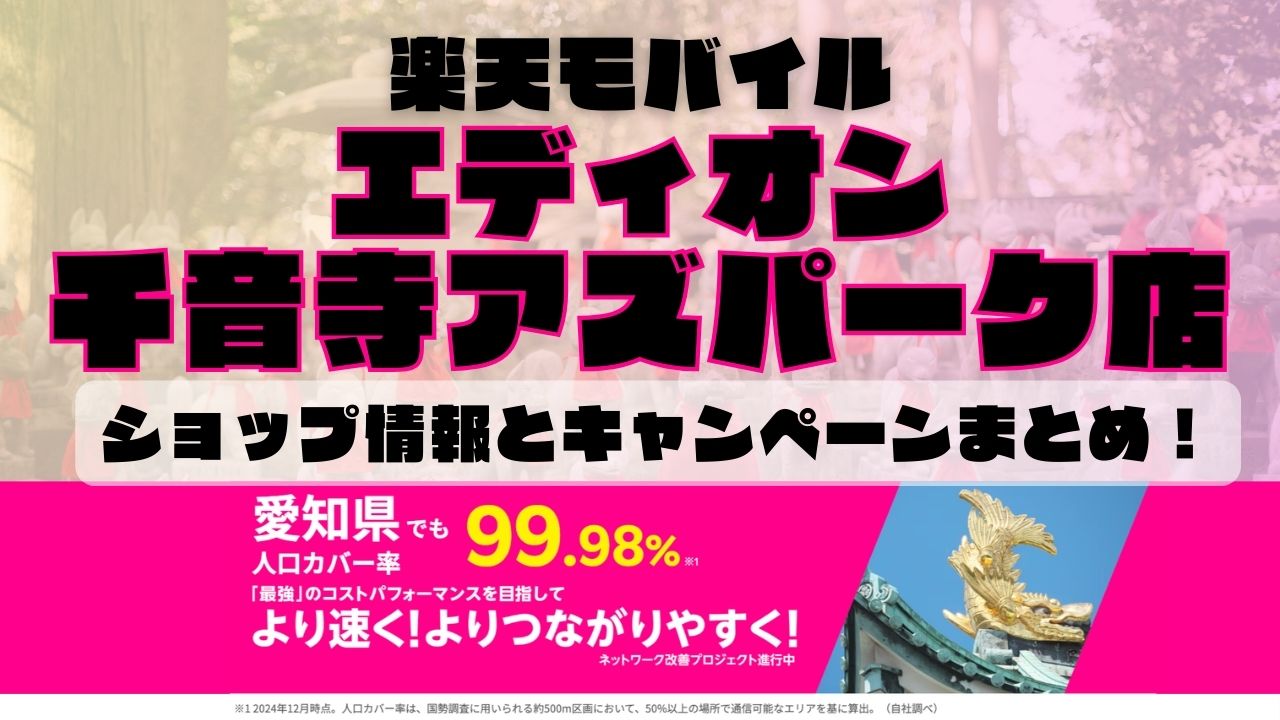 楽天モバイルのショップ情報とお店で使えるキャンペーン情報をまとめています！