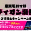 楽天モバイルのショップ情報とお店で使えるキャンペーン情報をまとめています！