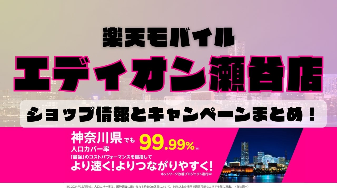 楽天モバイルのショップ情報とお店で使えるキャンペーン情報をまとめています！