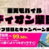 楽天モバイルのショップ情報とお店で使えるキャンペーン情報をまとめています！