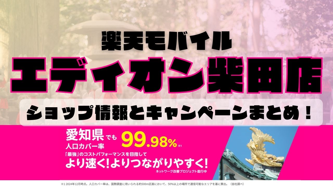 楽天モバイルのショップ情報とお店で使えるキャンペーン情報をまとめています！