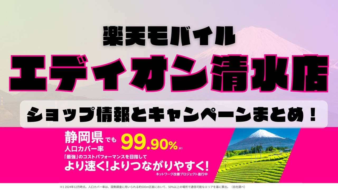 楽天モバイルのショップ情報とお店で使えるキャンペーン情報をまとめています！