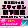 楽天モバイルのショップ情報とお店で使えるキャンペーン情報をまとめています！