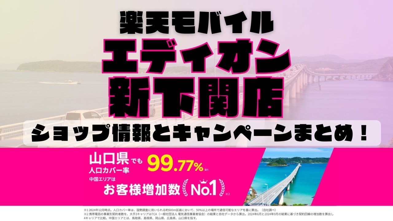 楽天モバイルのショップ情報とお店で使えるキャンペーン情報をまとめています！