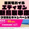 楽天モバイルのショップ情報とお店で使えるキャンペーン情報をまとめています！