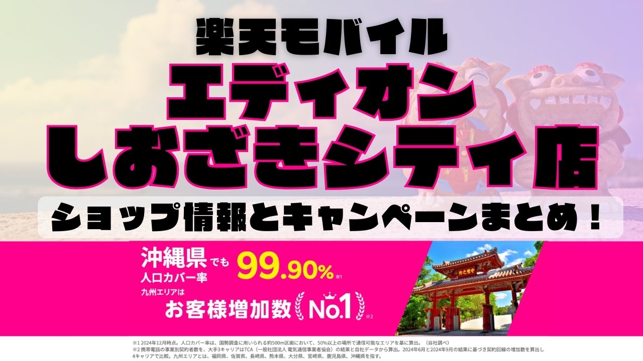 楽天モバイルのショップ情報とお店で使えるキャンペーン情報をまとめています！