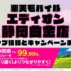 楽天モバイルのショップ情報とお店で使えるキャンペーン情報をまとめています！