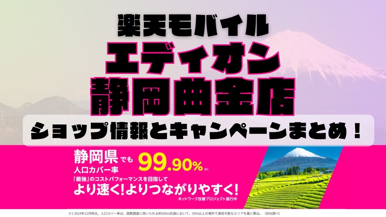 楽天モバイルのショップ情報とお店で使えるキャンペーン情報をまとめています！