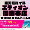 楽天モバイルのショップ情報とお店で使えるキャンペーン情報をまとめています！