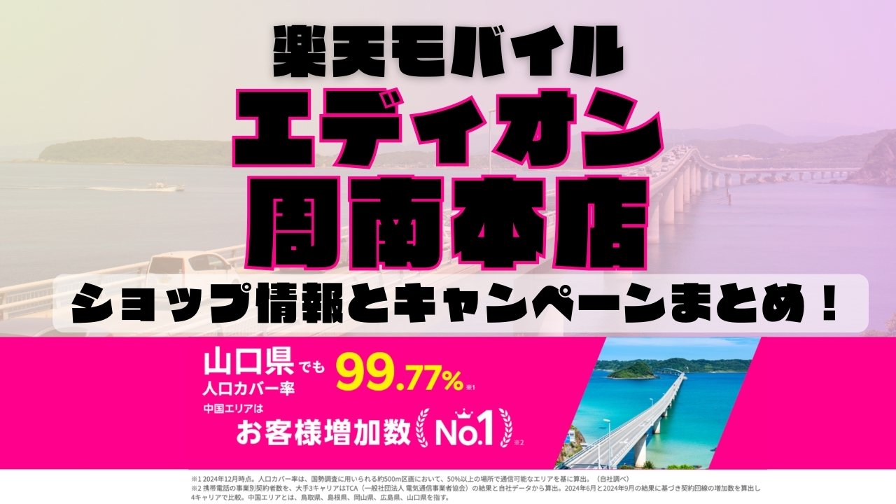 楽天モバイルのショップ情報とお店で使えるキャンペーン情報をまとめています！