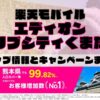 楽天モバイルのショップ情報とお店で使えるキャンペーン情報をまとめています！