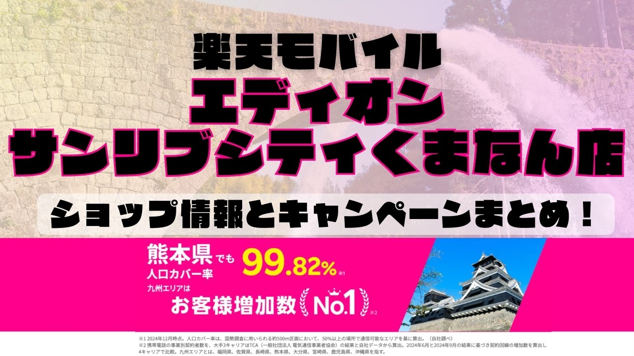 楽天モバイルのショップ情報とお店で使えるキャンペーン情報をまとめています！