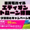 楽天モバイルのショップ情報とお店で使えるキャンペーン情報をまとめています！