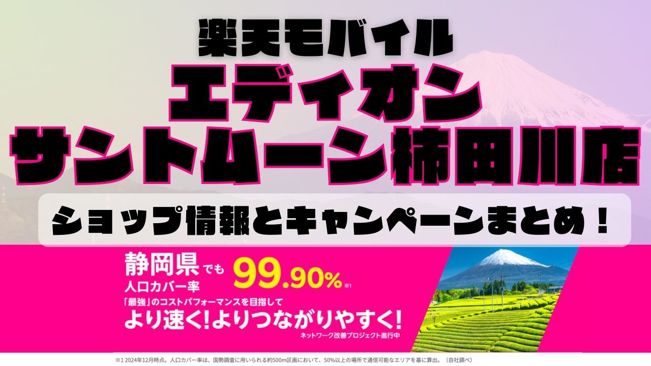 楽天モバイルのショップ情報とお店で使えるキャンペーン情報をまとめています！