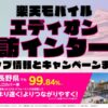 楽天モバイルのショップ情報とお店で使えるキャンペーン情報をまとめています！