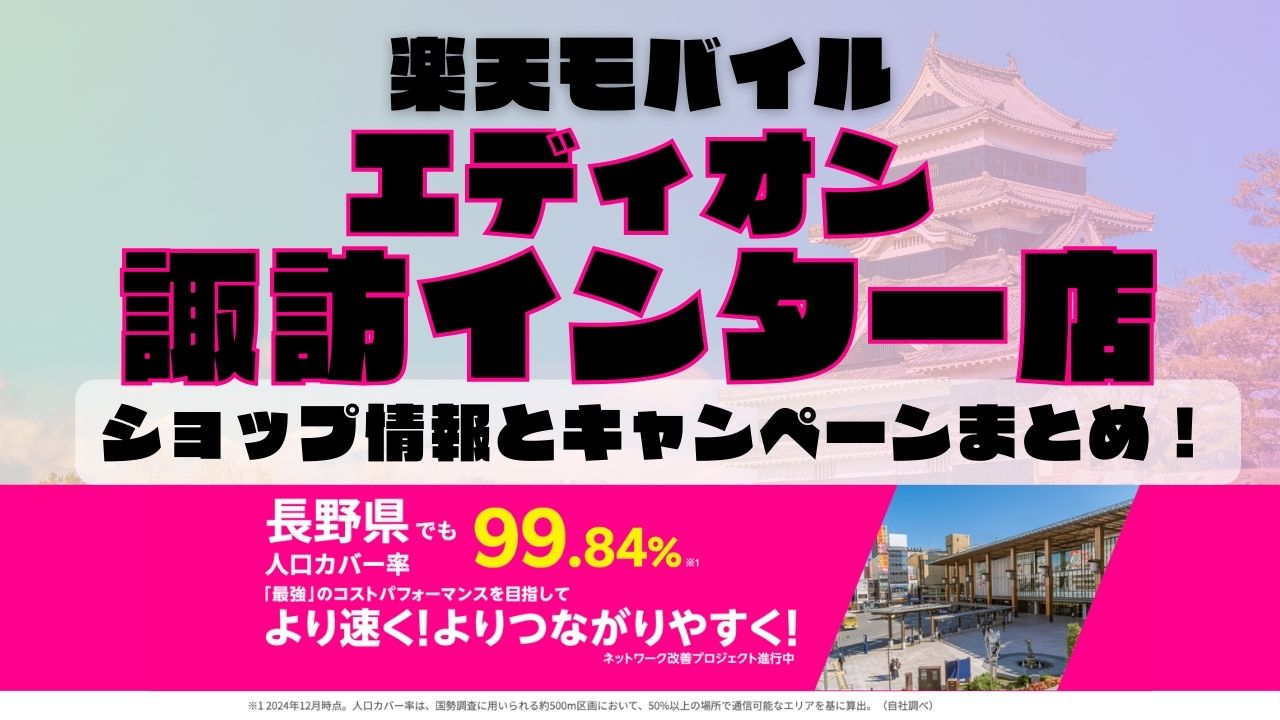 楽天モバイルのショップ情報とお店で使えるキャンペーン情報をまとめています！