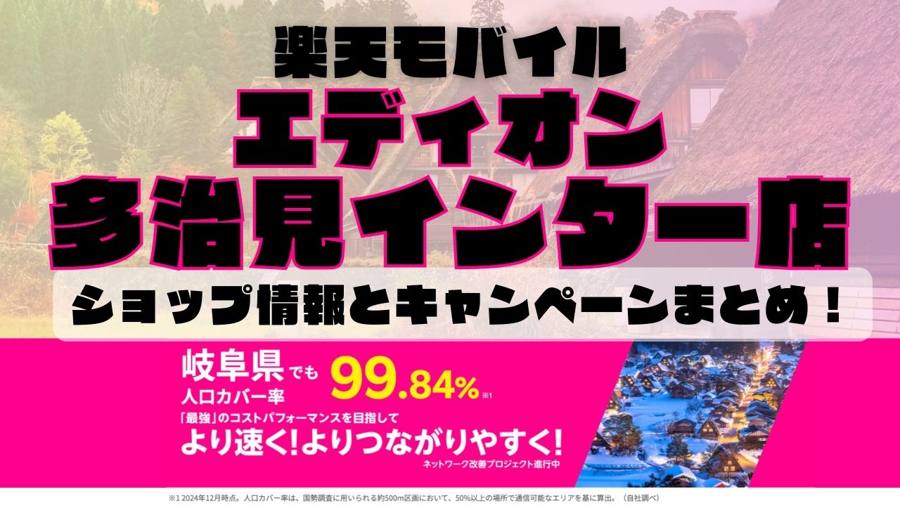 楽天モバイルのショップ情報とお店で使えるキャンペーン情報をまとめています！