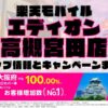 楽天モバイルのショップ情報とお店で使えるキャンペーン情報をまとめています！