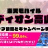 楽天モバイルのショップ情報とお店で使えるキャンペーン情報をまとめています！