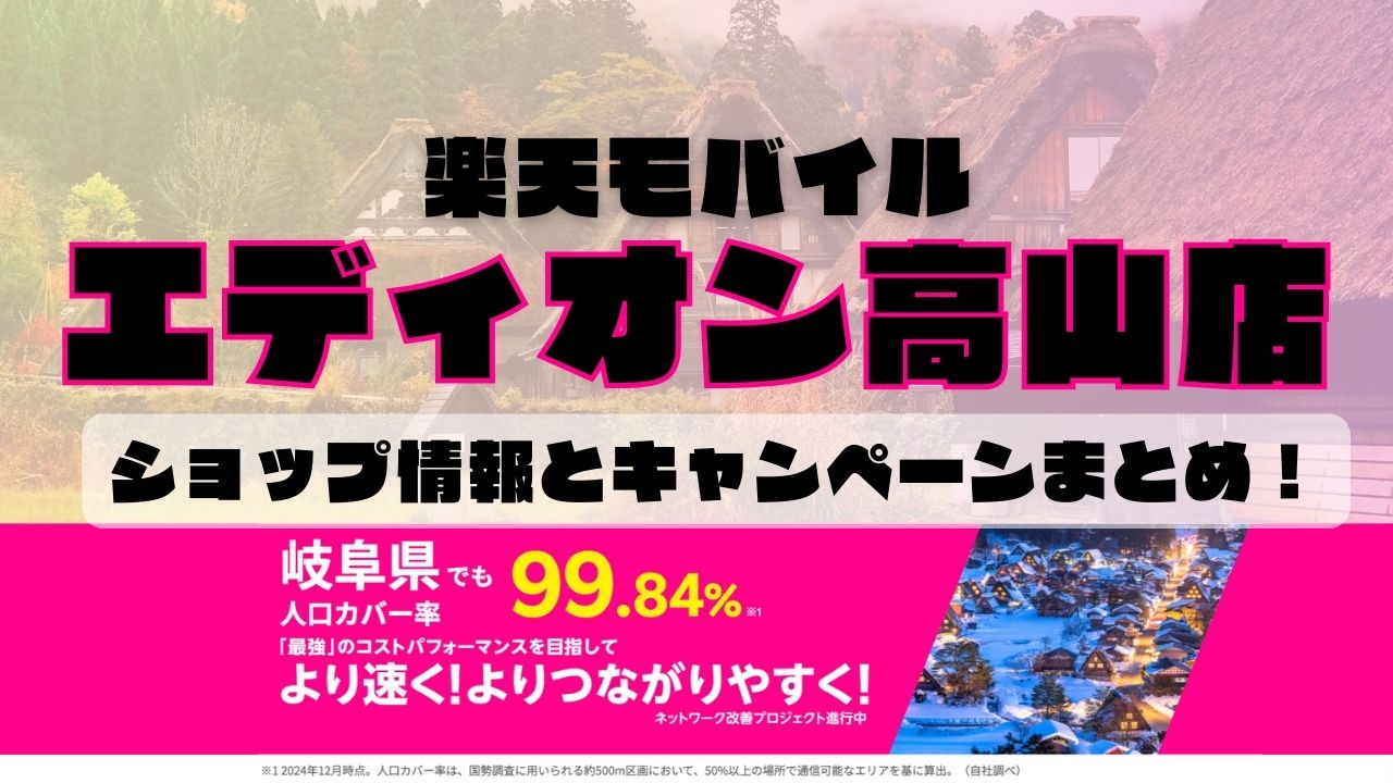 楽天モバイルのショップ情報とお店で使えるキャンペーン情報をまとめています！