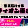 楽天モバイルのショップ情報とお店で使えるキャンペーン情報をまとめています！